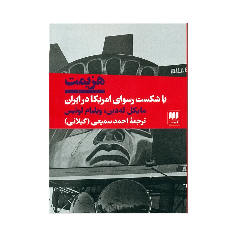 کتاب هزیمت اثر مایکل له دین و ویلیام لوئیس انتشارات هرمس 