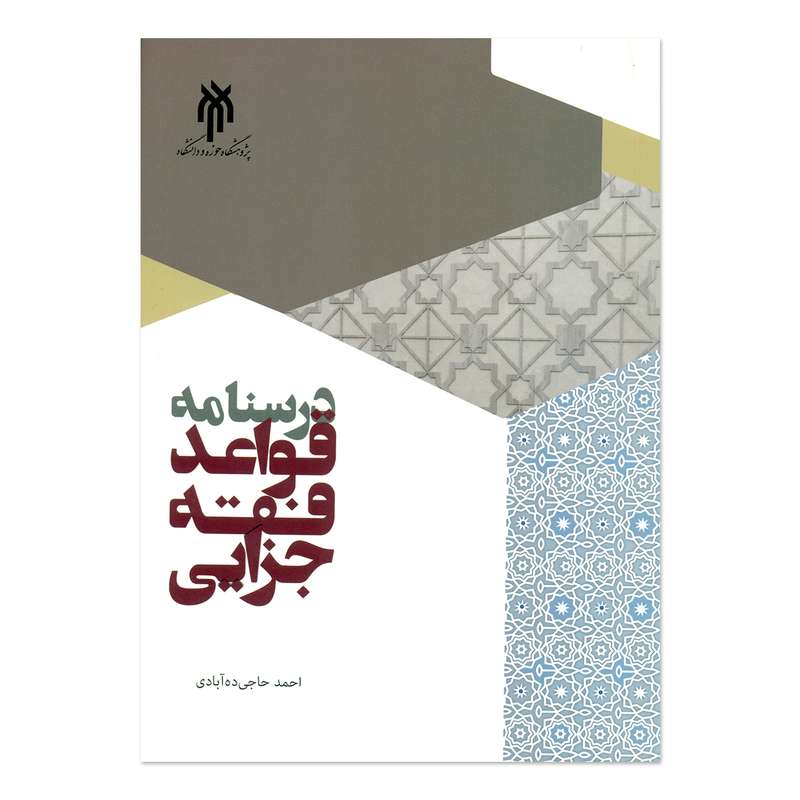 کتاب درسنامه قواعد فقه جزایی اثر احمد حاجی ده آبادی انتشارات پژوهشگاه حوزه و دانشگاه