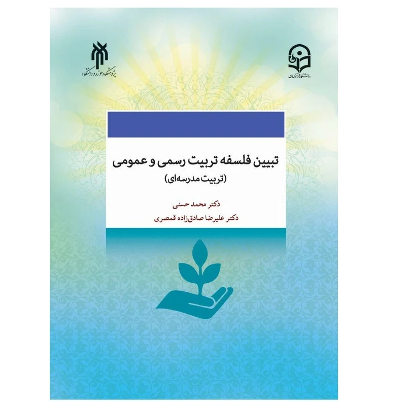 کتاب تبیین فلسفه تربیت رسمی و عمومی اثر دكتر محمد حسني و دكتر عليرضا صادق زاده قمصري انتشارات پژوهشگاه حوزه و دانشگاه