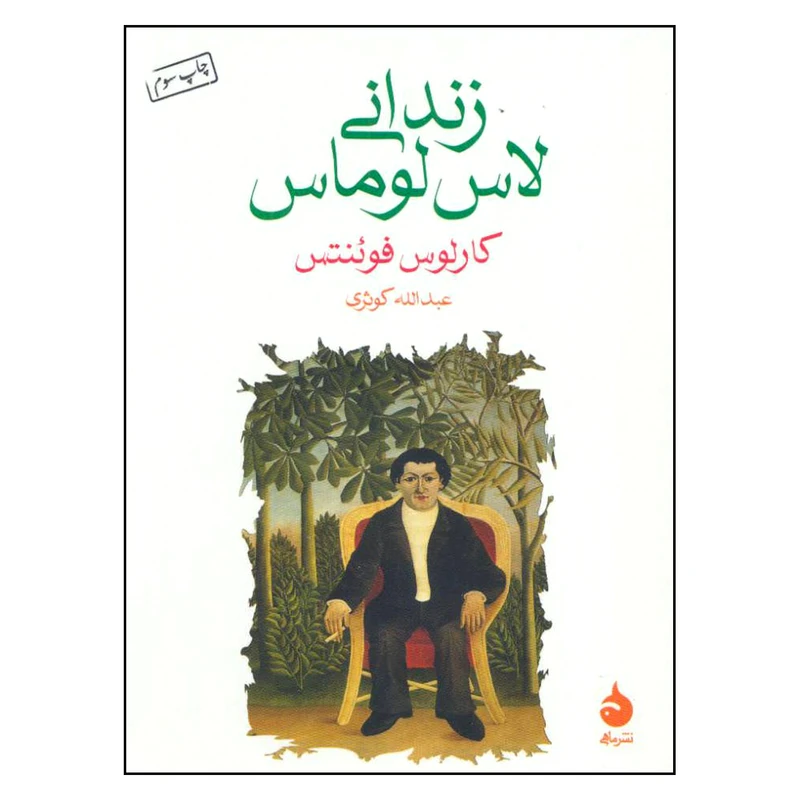 کتاب زندانی لاس لوماس اثر کارلوس فوئنتس نشر ماهی 