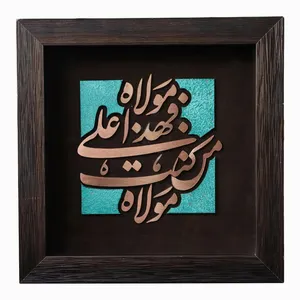 تابلو معرق مس طرح من کنت مولاه فهذا علی مولاه