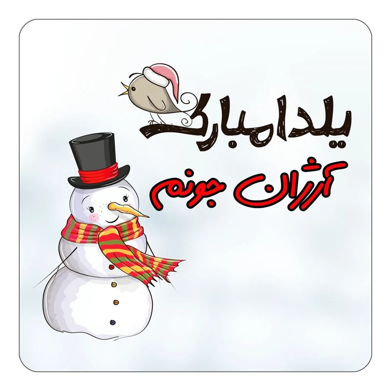 مگنت کاکتی طرح اسم آرژان مدل شب یلدا مبارک کد mg37952