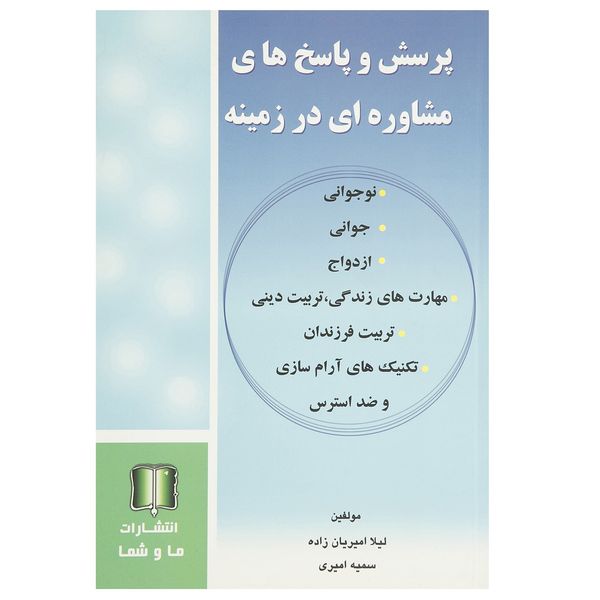 کتاب پرسش و پاسخ مشاوره در زمینه جوانی، ازدواج و ... اثر لیلا امیریان زاده کتاب پرسش و پاسخ مشاوره در زمینه جوانی، ازدواج و ... اثر لیلا امیریان زاده