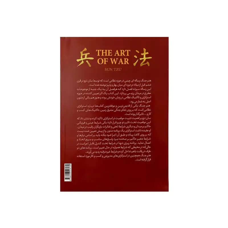 کتاب هنر جنگ اثر سان تزو نشر بو کتاب