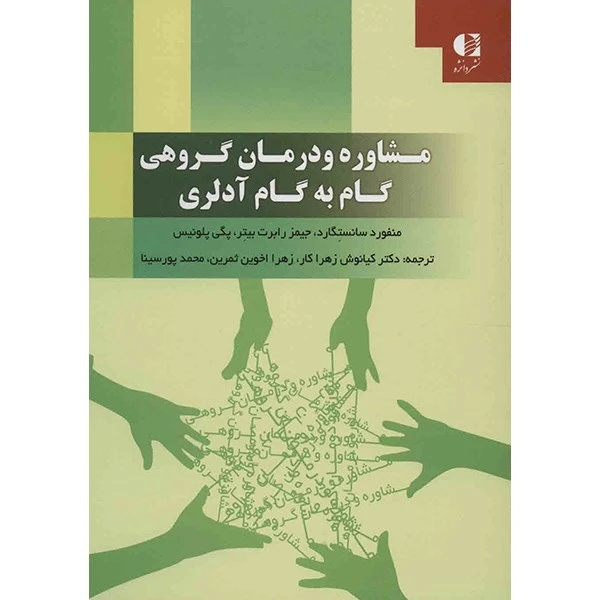 کتاب مشاوره و درمان گروهی گام به گام آدلری اثر منفورد سانستگارد