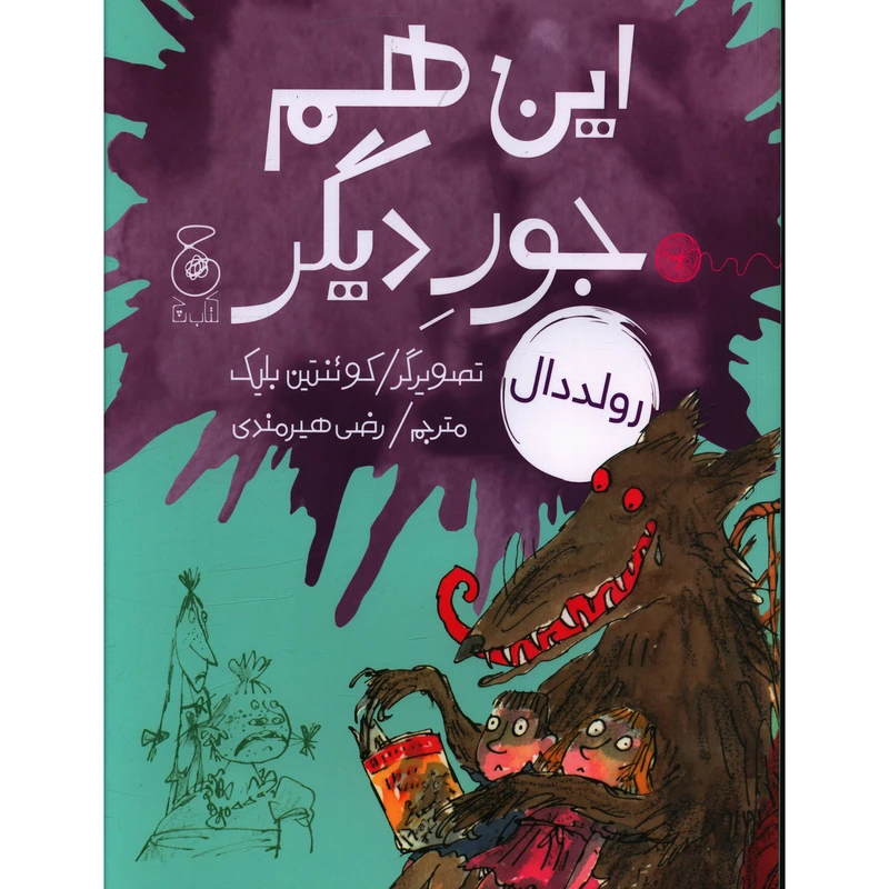 کتاب این هم جور دیگری اثر رولد دال نشر چشمه 