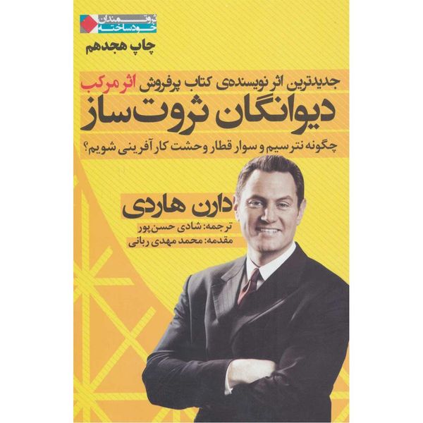 کتاب دیوانگان ثروت ساز اثر دارن هاردی کتاب دیوانگان ثروت ساز اثر دارن هاردی