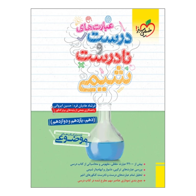 کتاب موضوعی عبارتهای درست و نادرست شیمی اثر جمعی از نویسندگان انتشارات خیلی سبز