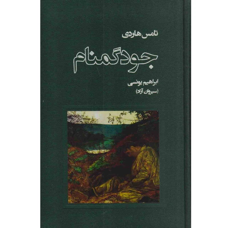 کتاب جود گمنام اثر تامس هاردی انتشارات نشر نو