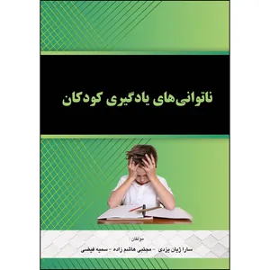 کتاب ناتوانی های یادگیری کودکان اثر جمعی از نویسندگان انتشارات ارسطو