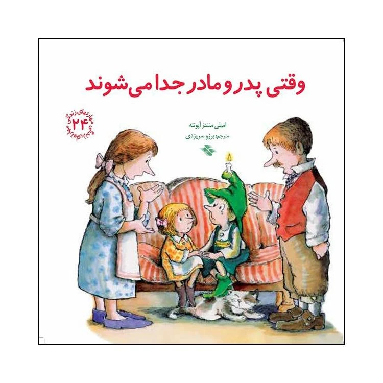 کتاب وقتی پدر و مادر جدا می شوند اثر امیلی منندز آپونته انتشارات صابرین 