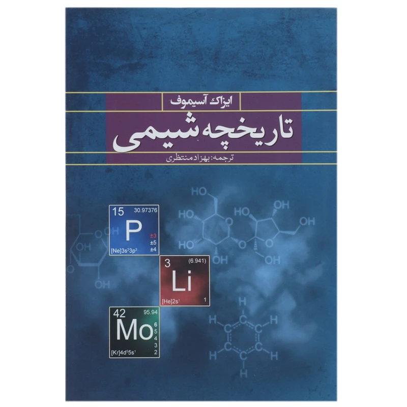 کتاب تاریخچه شیمی اثر ایزاک آسیموف