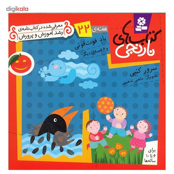 کتاب باد فوت فوتی و 6 قصه ی دیگر اثر سرور کتبی کتاب باد فوت فوتی و 6 قصه ی دیگر اثر سرور کتبی