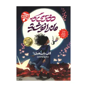 کتاب دختری که ماه را نوشید اثر کلی بارن هیل انتشارات محراب دانش