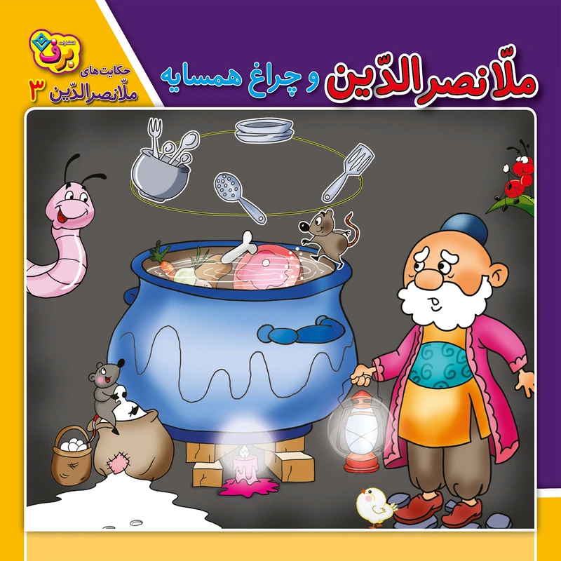 کتاب حکایت های ملانصرالدین 3 ملانصرالدین و چراغ همسایه اثر زهره سادات فیض آبادی انتشارات برف
