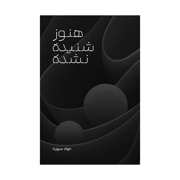 کتاب هنوز شنیده نشده اثر جواد سروری نشر متخصصان