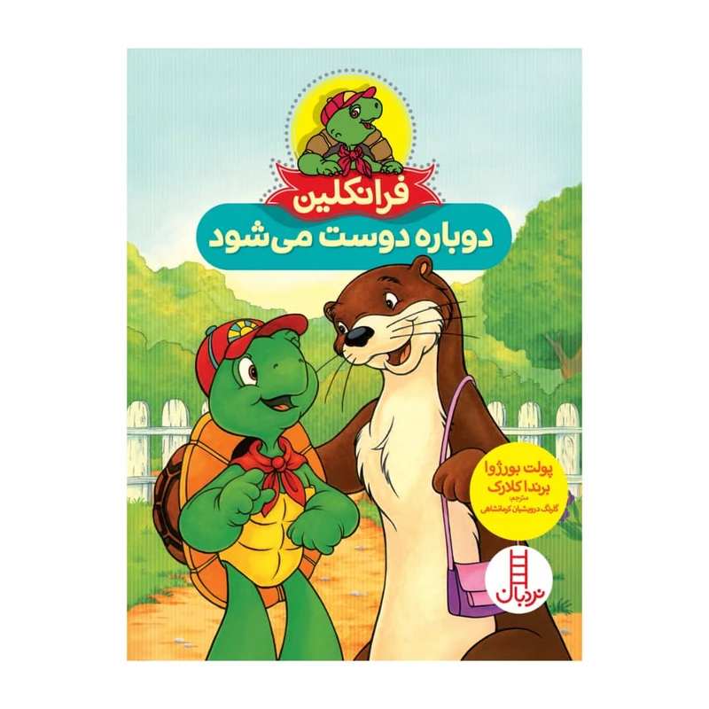 کتاب فرانکلین دوباره دوست می شود اثر جمعی از نویسندگان انتشارات فنی ایران