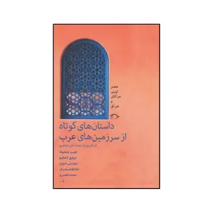 کتاب داستان های کوتاه از سرزمین های عرب اثر علی جعفری انتشارات میانه