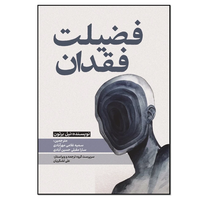 کتاب فضیلت فقدان اثر نیل برتون انتشارات نسل روشن