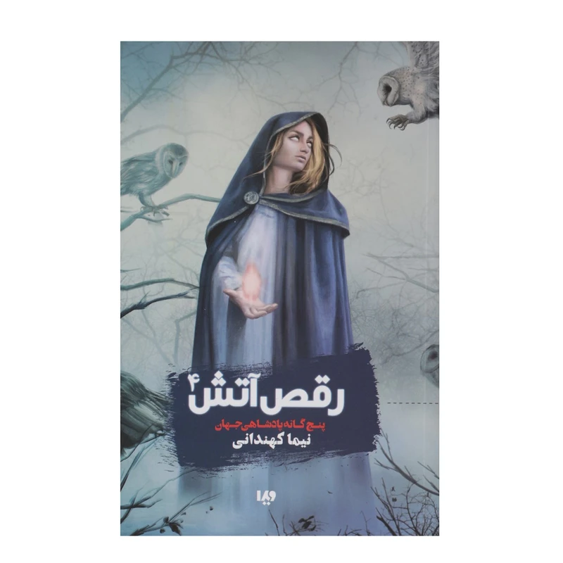 کتاب رقص‌آتش اثر نیما کهندانی