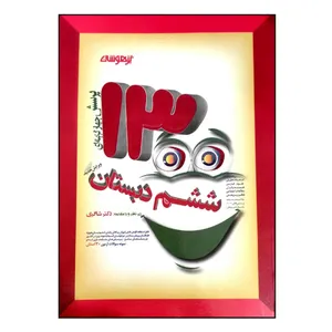 کتاب تیزهوشان 1300 پرسش چهار گزینه ای ششم دبستان اثر دکتر شاکری انتشارات تیزهوشان