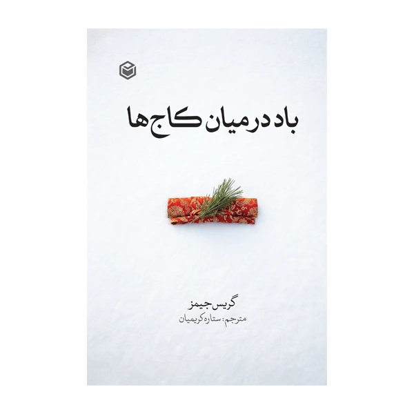 کتاب باد در میان کاج ها اثر گریس جیمز ترجمه ستاره کریمیان نشر متخصصان