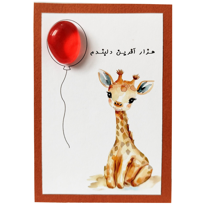 کارت پستال مدل زرافه