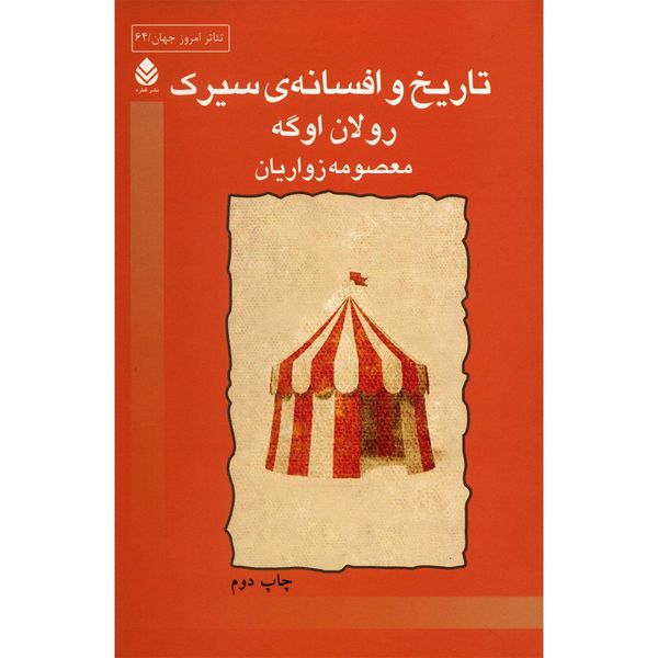 کتاب تاریخ و افسانه ی سیرک اثر رولان اوگه کتاب تاریخ و افسانه ی سیرک اثر رولان اوگه