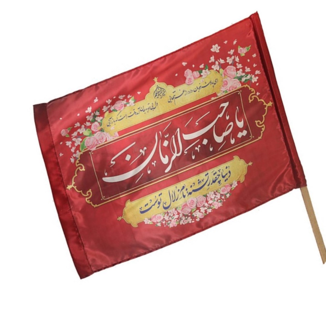 پرچم طرح مذهبی یا صاحب الزمان کد 800084