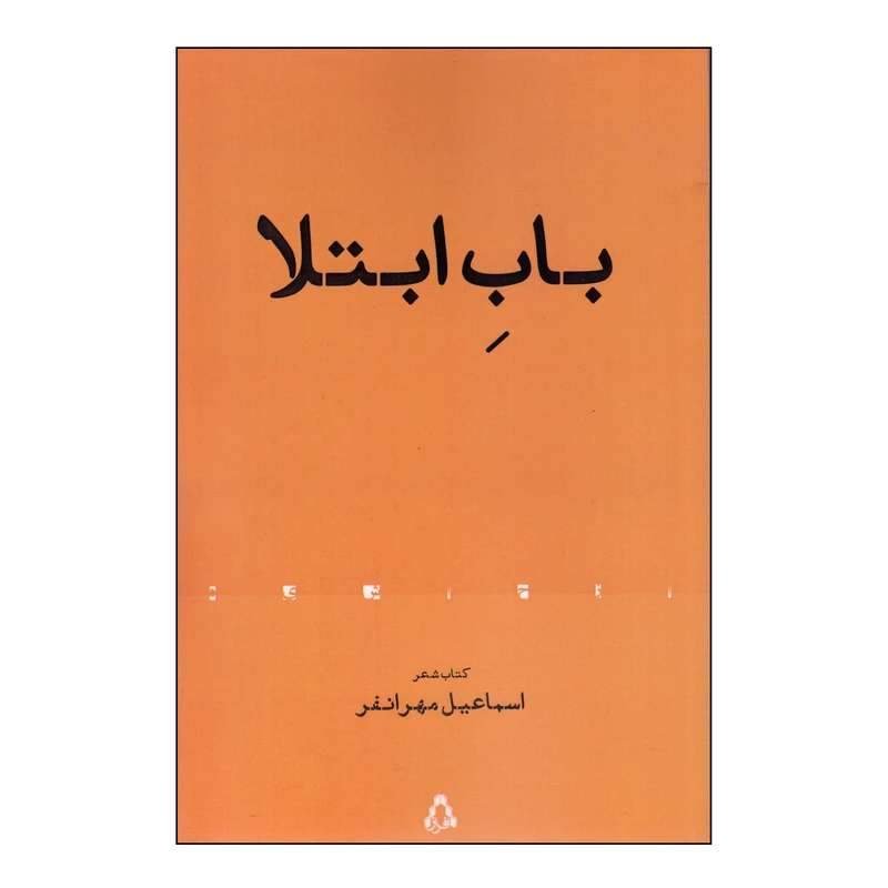 کتاب باب ابتلا اثر اسماعیل مهرانفر انتشارات افراز