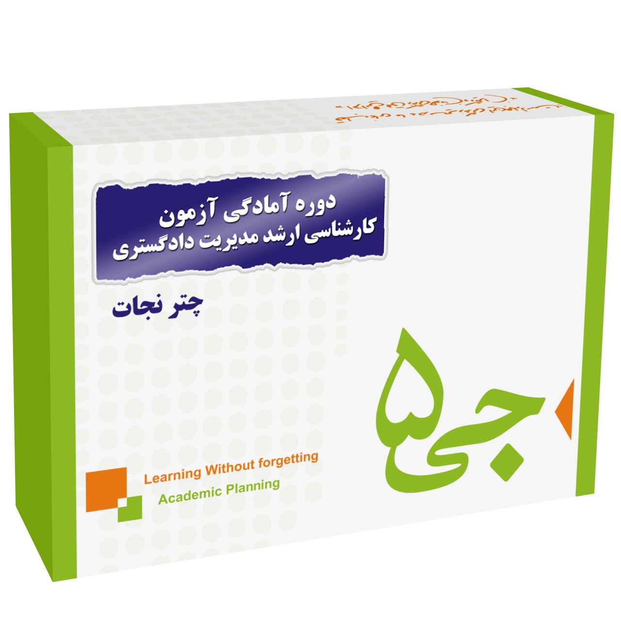 دوره آمادگی آزمون کارشناسی ارشد مدیریت دادگستری انتشارات جی 5 چتر نجات