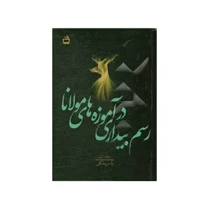کتاب رسم بیداری در آموزه های مولانا اثر یاسر ملکی انتشارات مدرسه