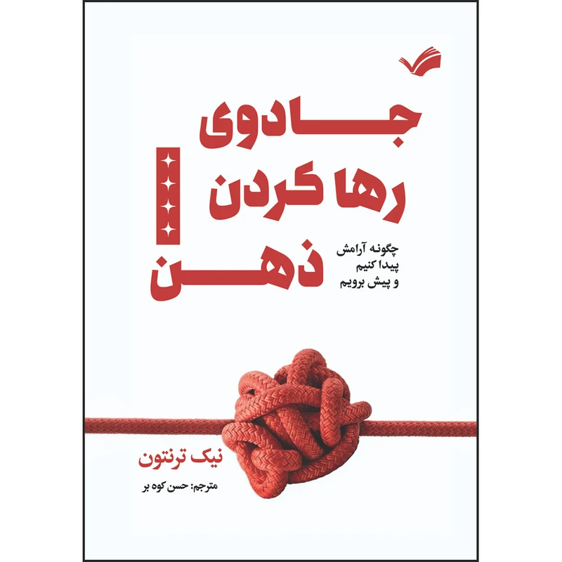 کتاب جادوی رها کردن ذهن چگونه آرامش پیدا کنیم و پیش برویم اثر نیک ترنتون ترجمه حسن کوه‌بر انتشارات بله