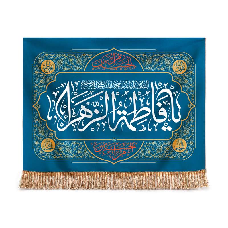 پرچم مدل کتیبه مذهبی طرح فاطمه الزهرا سلام الله علیها کد 10001339