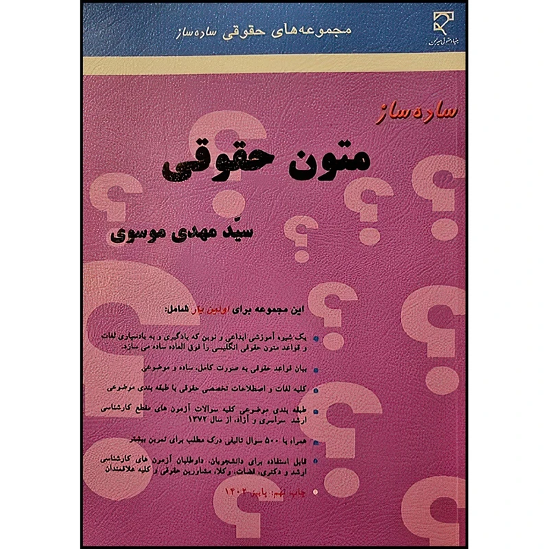 کتاب ساده ساز متون حقوقی اثر سید مهدی موسوی انتشارات میزان