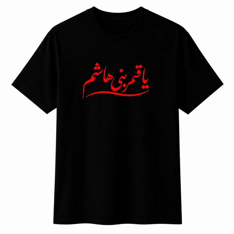 تی‌شرت آستین کوتاه پسرانه مدل A192 طرح محرم قمر بنی هاشم