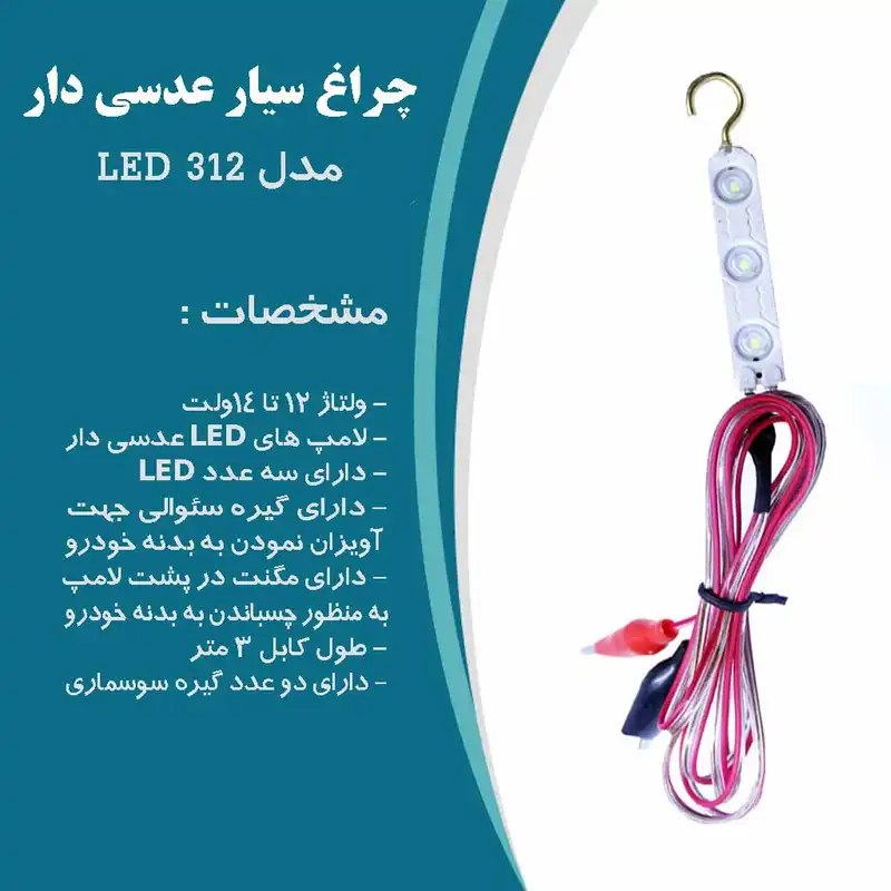 چراغ سیار خودرو مدل LED 312