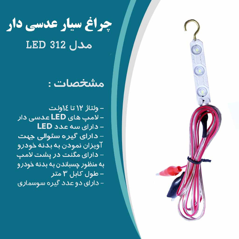 چراغ سیار خودرو مدل LED 312