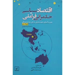 کتاب اقتصاد سیاسی حکمرانی فراملی اثر هونگ لیو انتشارات نهادگرا