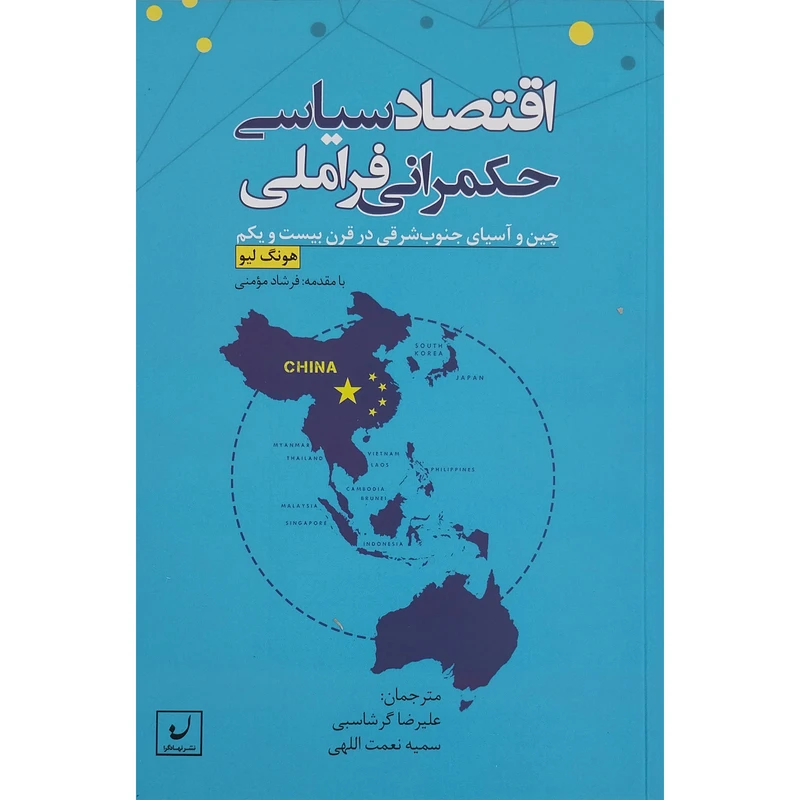 کتاب اقتصاد سیاسی حکمرانی فراملی اثر هونگ لیو انتشارات نهادگرا