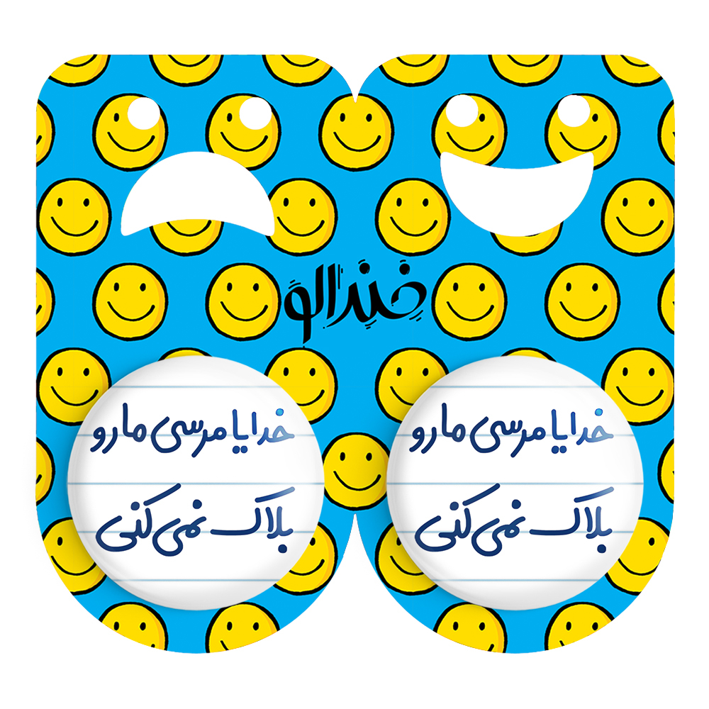 پیکسل خندالو مدل خدایا مرسی مارو بلاک نمی کنی کد 6606 مجموعه 2 عددی