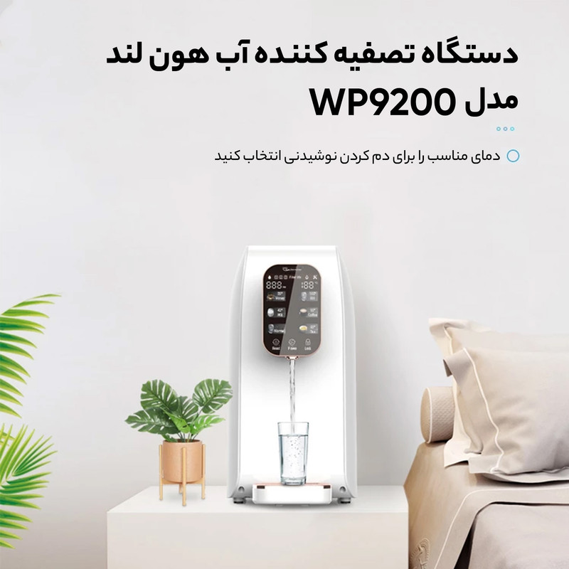 دستگاه تصفیه کننده آب هون لند مدل WP9200