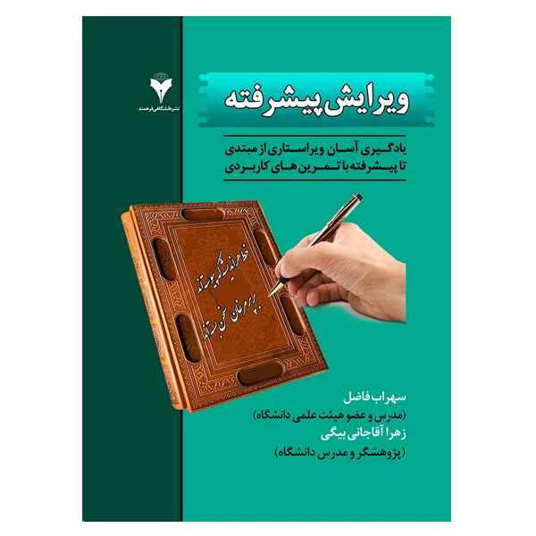 کتاب ویرایش پیشرفته اثر سهراب فاضل و زهرا آقاجانی بیگی نشر دانشگاهی فرهمند