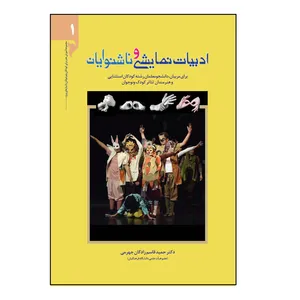 کتاب ادبیات نمایشی و ناشنوایان اثر حمید قاسم زادگان جهرمی نشر کلید پژوه