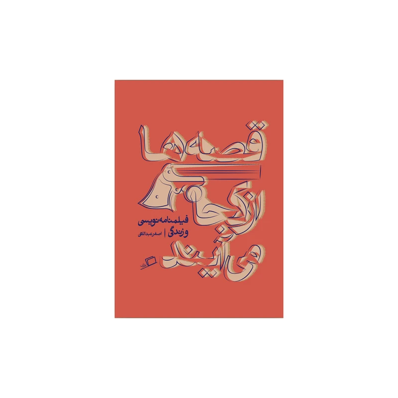 کتاب قصه ها از کجا می آیند اثر اصغر عبداللهی نشر اطراف 