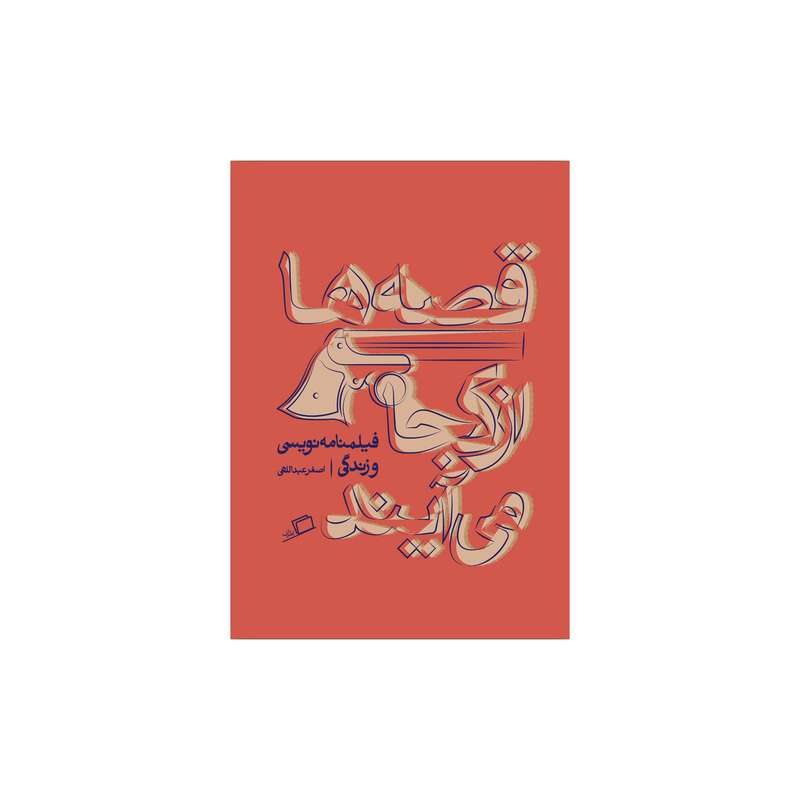کتاب قصه ها از کجا می آیند اثر اصغر عبداللهی نشر اطراف 