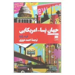 کتاب جهان پسا_امریکایی اثر فرید زکریا انتشارات هرمس