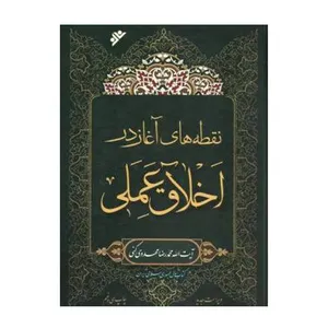 کتاب نقطه‌های آغاز در اخلاق عملی اثر محمدرضا مهدوی‌کنی انتشارات دفتر فرهنگ اسلامی