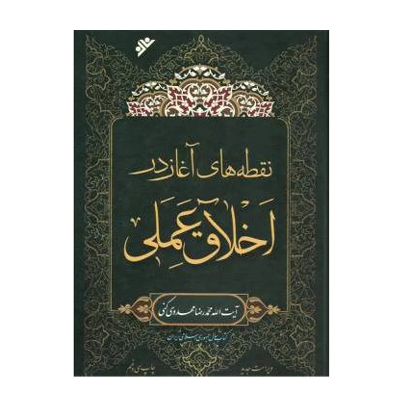 کتاب نقطه‌های آغاز در اخلاق عملی اثر محمدرضا مهدوی‌کنی انتشارات دفتر فرهنگ اسلامی