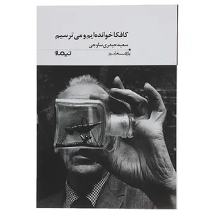 کتاب کافکا خوانده ایم و می ترسیم اثر سعید حیدری ساوجی